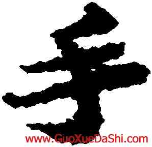 手,蘇轍,書法字典